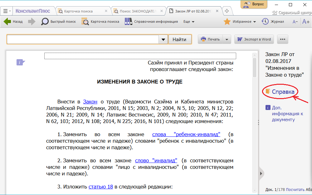 Справка найти слова. Карточка поиска спс КОНСУЛЬТАНТПЛЮС. Карточка поиска консультант плюс. Карточка поиска консультант плюс значок. Карточка поиска в системе КОНСУЛЬТАНТПЛЮС это.