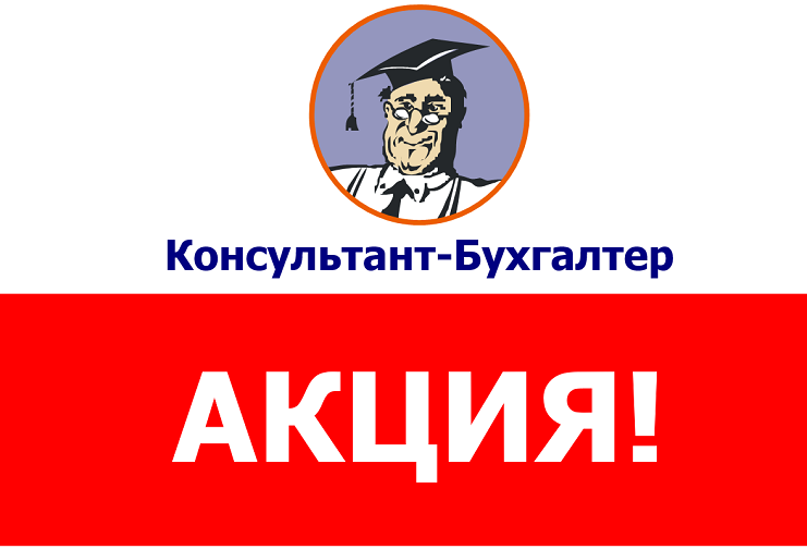 АКЦИЯ: до 15 февраля — «Консультант-Бухгалтер» БЕСПЛАТНО – платите только за обновления!