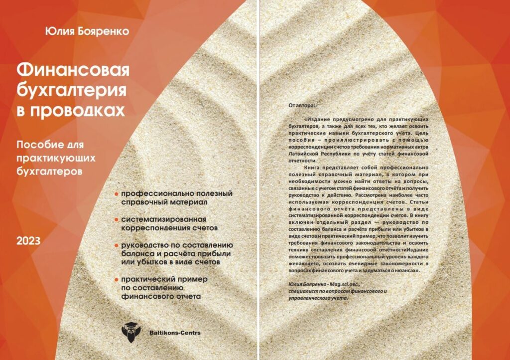 Книга Юлии Бояренко «Финансовая бухгалтерия в проводках» — дополнительный ограниченный тираж