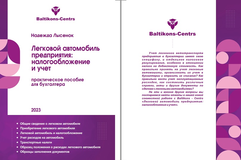 Книга Надежды Лысенок «Легковой автомобиль предприятия: налогообложение и учет» — акция до 20 апреля
