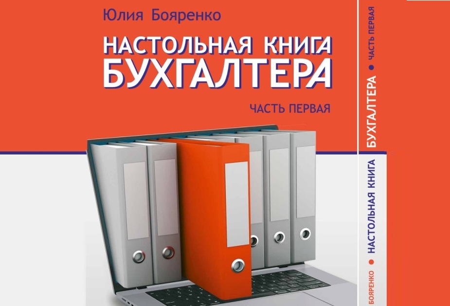 НОВИНКА: Юлия Бояренко «НАСТОЛЬНАЯ КНИГА БУХГАЛТЕРА. Часть первая»