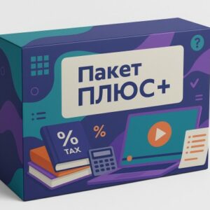 Бухгалтерский марафон: Пакет "ПЛЮС+"