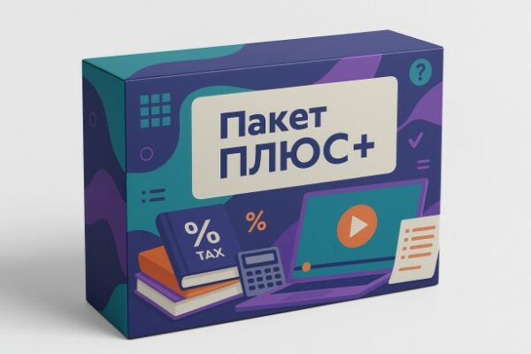 Бухгалтерский марафон: Пакет "ПЛЮС+"