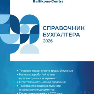 СПРАВОЧНИК БУХГАЛТЕРА 2026 - обновленное пособие
