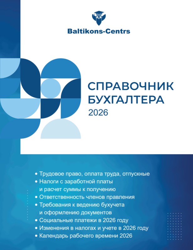 СПРАВОЧНИК БУХГАЛТЕРА 2026 - обновленное пособие