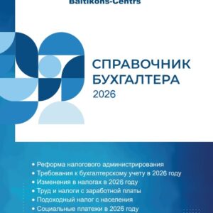 Предзаказ на СПРАВОЧНИК БУХГАЛТЕРА 2026