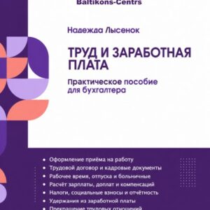 Труд и заработная плата. Практическое пособие для бухгалтера
