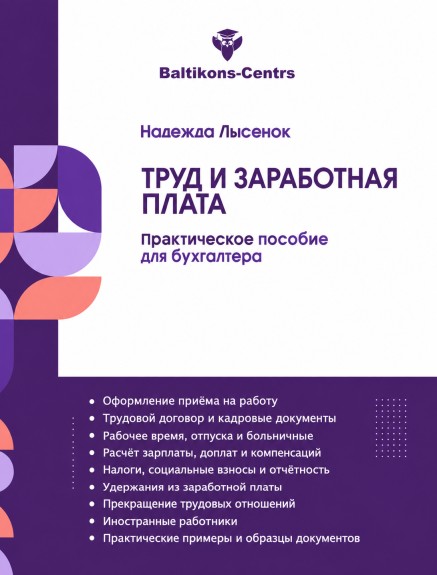 Труд и заработная плата. Практическое пособие для бухгалтера
